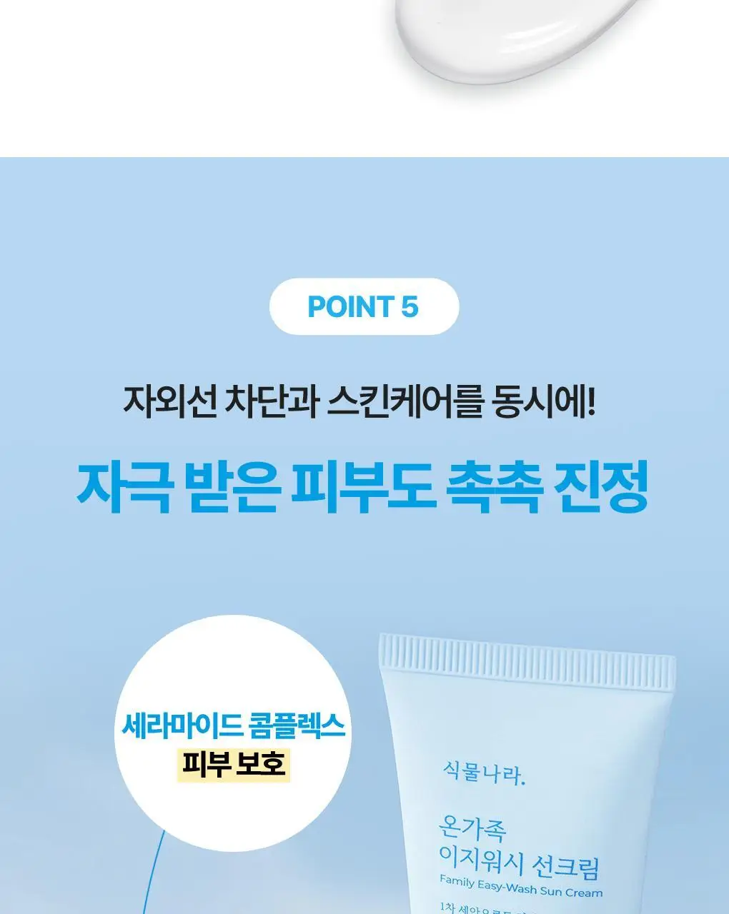 [NEW/안심자차]식물나라 온가족 이지워시 선 크림 50ml 2입 상세페이지 20